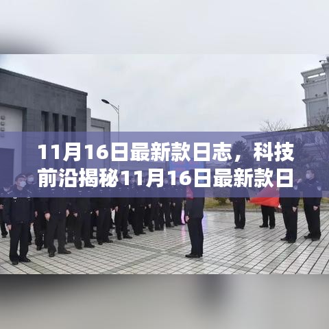 揭秘科技前沿，最新款日志科技产品重塑未来生活体验（11月16日更新）