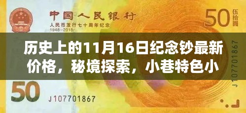 揭秘历史纪念钞最新价格，11月16日的特殊纪念与秘境探索