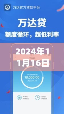 万达贷app最新版本更新解读，技术革新下的金融安全护航与违法犯罪问题探讨（2024年11月16日）