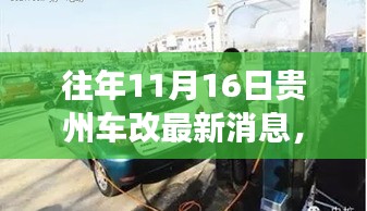 贵州车改革新科技重磅来袭，驾驭未来的驾驶体验，11月16日新纪元来临