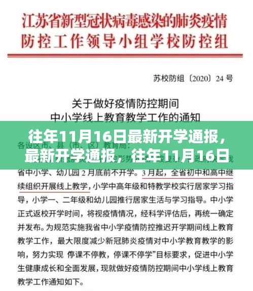 往年11月16日开学动态概览，最新开学通报与动态概览