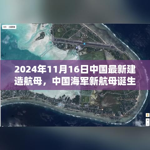 中国海军新航母诞生记，2024年11月16日里程碑式航母建造新篇章