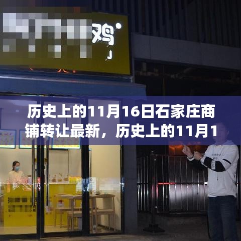 历史上的11月16日石家庄商铺转让市场深度解析及最新动态报告