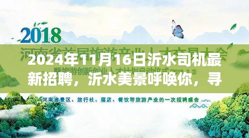 沂水美景呼唤专属司机，最新招聘启事，启程心灵之旅