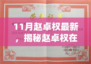 揭秘赵卓权11月最新动态，科技前沿与创新实践的聚焦点