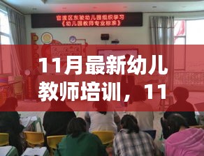 11月最新幼儿教师培训，教育质量提升的关键所在