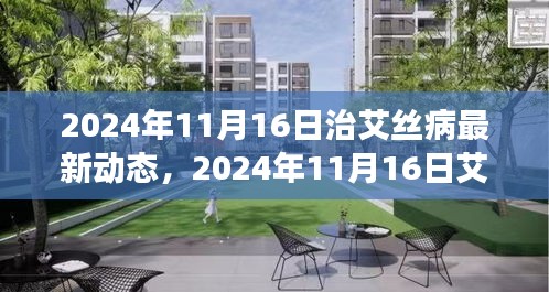 艾滋病治疗最新进展，希望之光照亮前行之路（2024年11月）