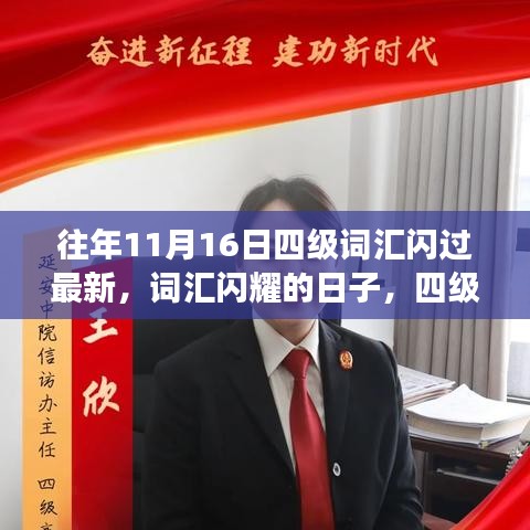 四级词汇背后的友情故事，闪耀的日子与最新词汇回顾