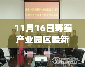 寿蜀产业园区最新动态解读，引领了解园区发展新动向（11月16日）