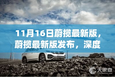 蔚揽最新版发布深度解析与观点立场探讨，11月16日最新发布探讨