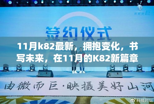 11月K82新篇章，拥抱变化，书写未来，探寻自信与成就之光