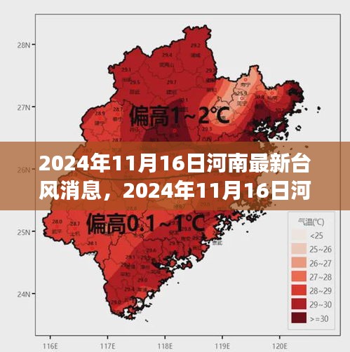 河南台风最新动态，全方位解读与应对指南（2024年11月16日更新）