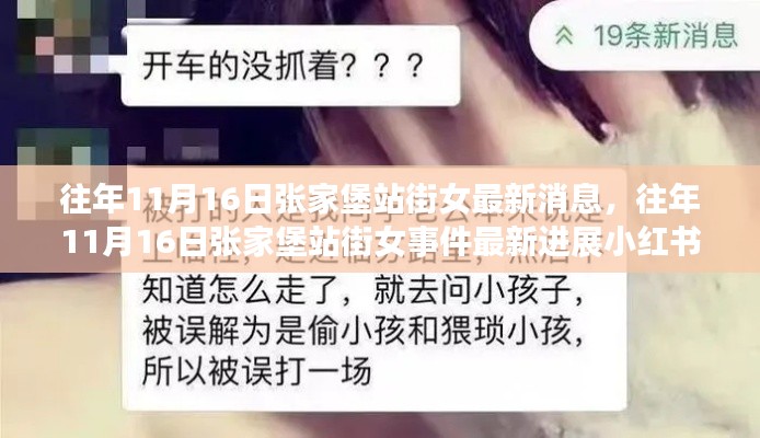 揭秘往年张家堡站街女事件最新进展，小红书热议背后的真相揭秘