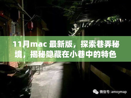 十一月Mac最新版，巷弄秘境探索，小巷特色小店揭秘