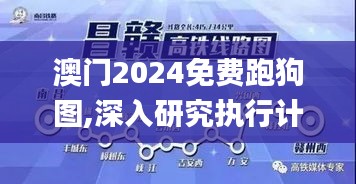 澳门2024免费跑狗图,深入研究执行计划_CBE80.559未来科技版