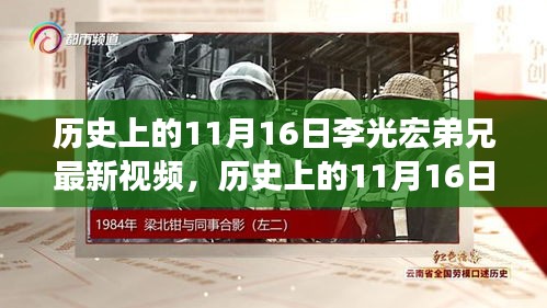 历史上的11月16日李光宏弟兄最新视频，历史上的11月16日与李光宏弟兄最新视频，深度解读及其影响