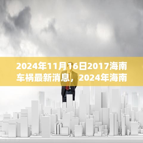 2024年海南车祸事件回顾与最新消息解读，深度解析事故细节