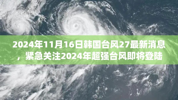 2024年超强台风即将登陆韩国，最新消息全面汇总