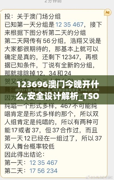 123696澳门今晚开什么,安全设计解析_TSO3.58.32云端共享版