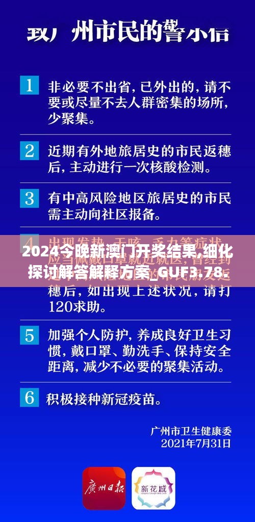 2024今晚新澳门开奖结果,细化探讨解答解释方案_GUF3.78.47商务版