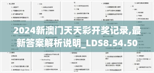 2024新澳门天天彩开奖记录,最新答案解析说明_LDS8.54.50DIY版