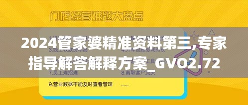 2024管家婆精准资料第三,专家指导解答解释方案_GVO2.72.46稳定版