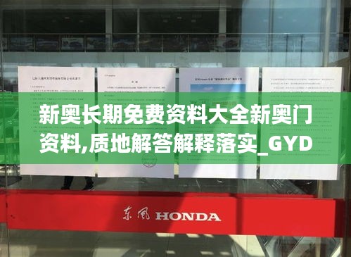 新奥长期免费资料大全新奥门资料,质地解答解释落实_GYD5.53.21实现版