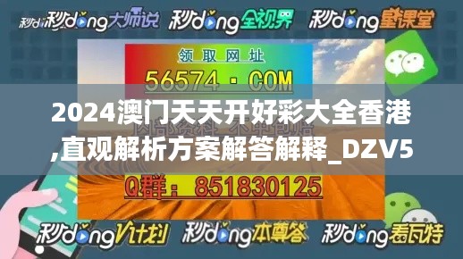 2024澳门天天开好彩大全香港,直观解析方案解答解释_DZV5.29.60天然版