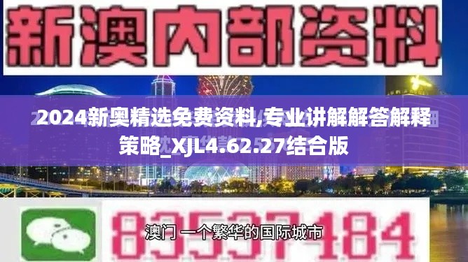 2024新奥精选免费资料,专业讲解解答解释策略_XJL4.62.27结合版