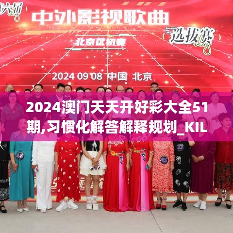 2024澳门天天开好彩大全51期,习惯化解答解释规划_KIL3.18.88修改版