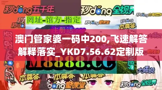 澳门管家婆一码中200,飞速解答解释落实_YKD7.56.62定制版