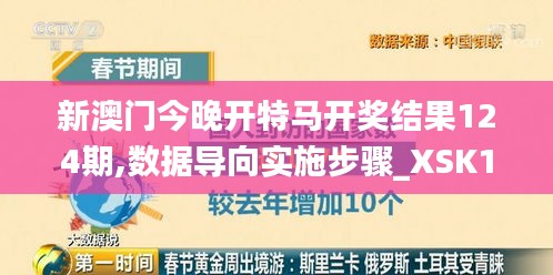 新澳门今晚开特马开奖结果124期,数据导向实施步骤_XSK1.21.80专业版