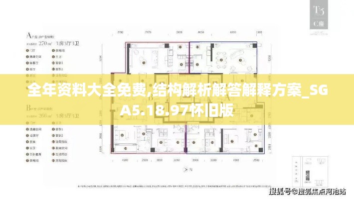 全年资料大全免费,结构解析解答解释方案_SGA5.18.97怀旧版