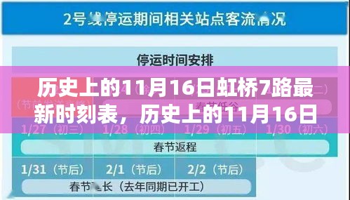 历史上的11月16日虹桥7路公交车时刻表深度解析与观点阐述，最新时间表一览