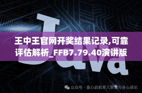 王中王官网开奖结果记录,可靠评估解析_FFB7.79.40演讲版