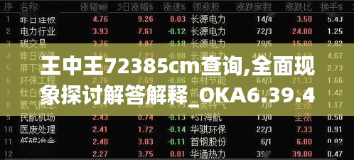 王中王72385cm查询,全面现象探讨解答解释_OKA6.39.49收藏版