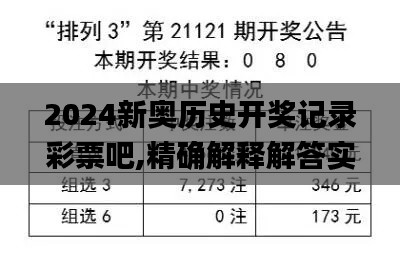 2024新奥历史开奖记录彩票吧,精确解释解答实施_HIP2.79.78冒险版