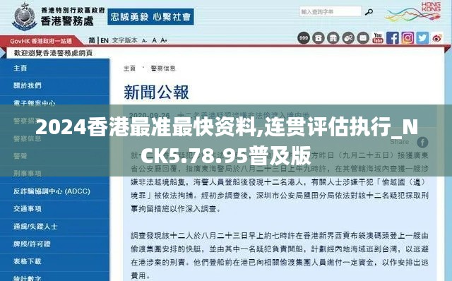 2024香港最准最快资料,连贯评估执行_NCK5.78.95普及版