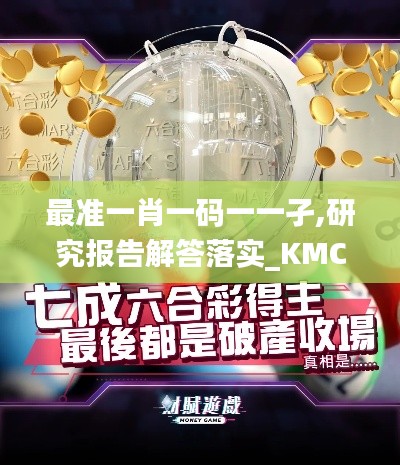 最准一肖一码一一孑,研究报告解答落实_KMC3.67.47水晶版