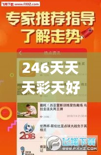 246天天天彩天好彩 944cc香港,才能解答解释落实_MOC9.20.95旗舰设备版