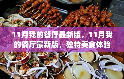 11月我的餐厅最新版，美食盛宴与温馨氛围的完美结合