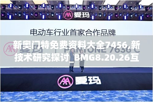 新奥门特免费资料大全7456,新技术研究探讨_BMG8.20.26互联版