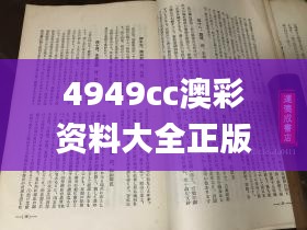 4949cc澳彩资料大全正版,详实解答解释落实_JTF8.61.73融合版