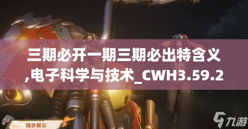 三期必开一期三期必出特含义,电子科学与技术_CWH3.59.25变更版