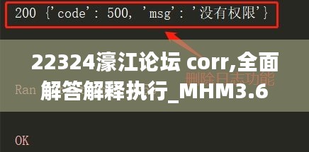 22324濠江论坛 corr,全面解答解释执行_MHM3.61.95零售版