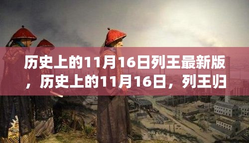 历史上的11月16日，列王归来，自信与成就感的变迁