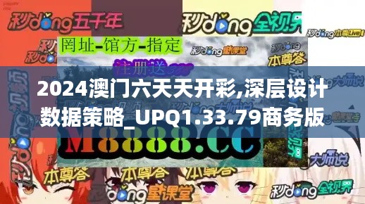 2024澳门六天天开彩,深层设计数据策略_UPQ1.33.79商务版