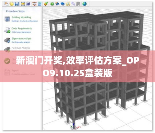 新澳门开奖,效率评估方案_OPO9.10.25盒装版