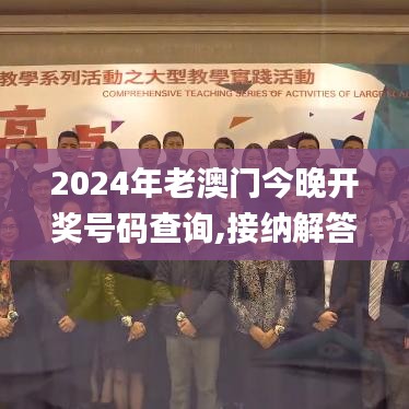 2024年老澳门今晚开奖号码查询,接纳解答解释落实_VCE3.29.87沉浸版