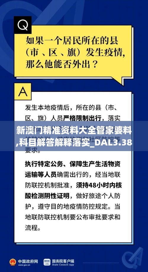 新澳门精准资料大全管家婆料,科目解答解释落实_DAL3.38.73并发版